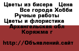 Цветы из бисера › Цена ­ 700 - Все города Хобби. Ручные работы » Цветы и флористика   . Архангельская обл.,Коряжма г.